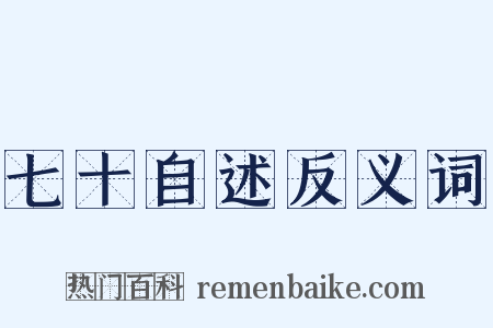 七十自述反义词是什么意思的图片
